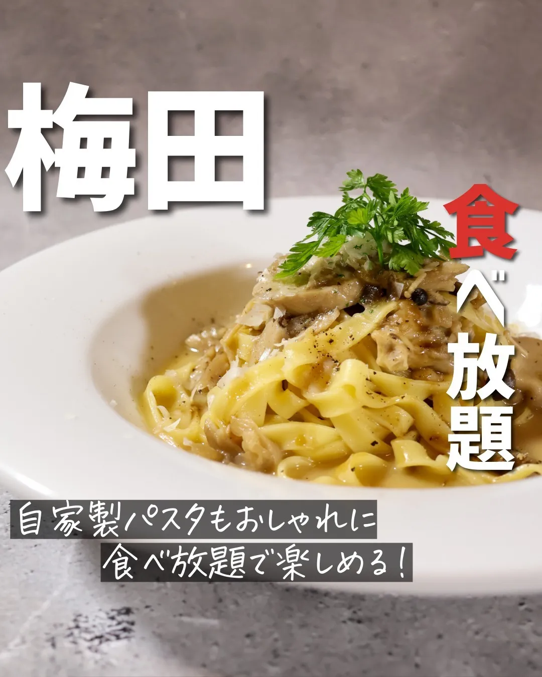 トマトパスタに肉ボナーラきのこパスタこちらも食べ放題に含まれ...