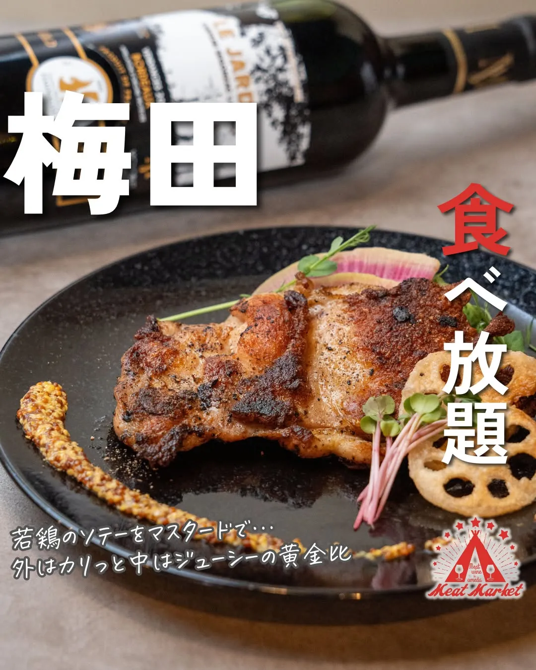 香ばしく焼き上げた若鶏を、