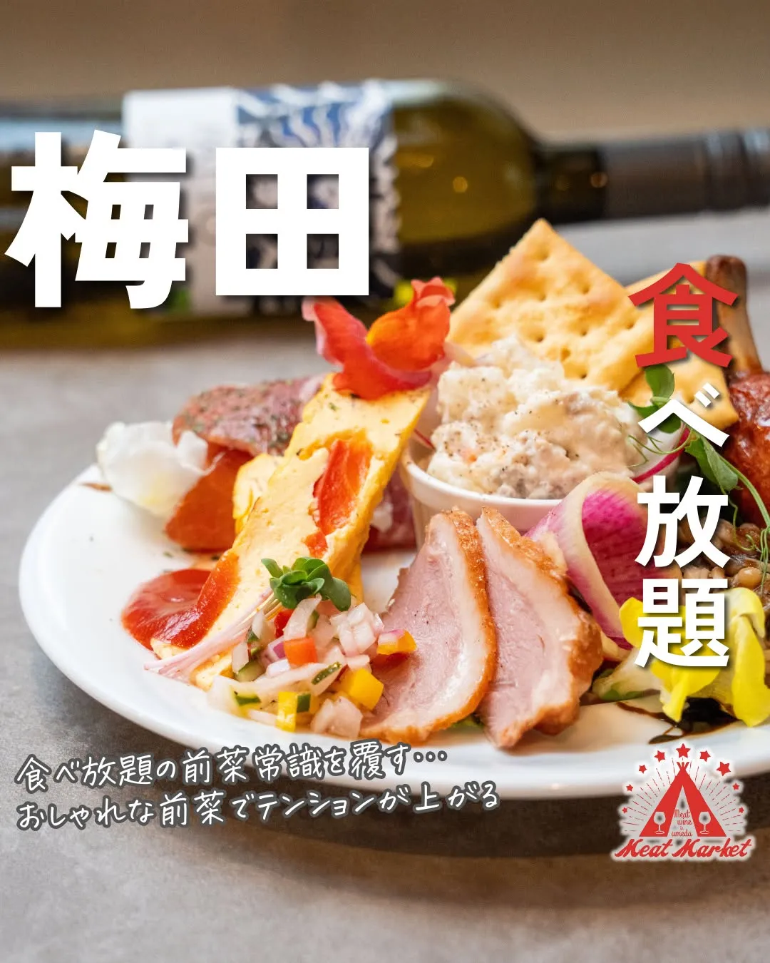 「食べ放題の前菜」のイメージが変わる、