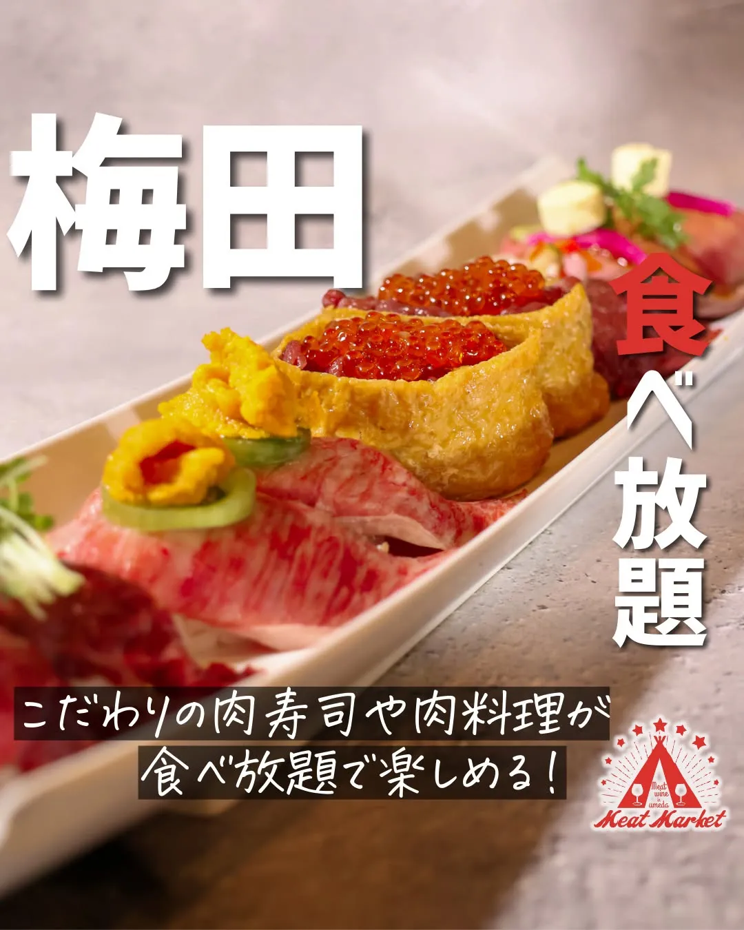 肉料理はもちろん、見た目も華やかな肉寿司など、